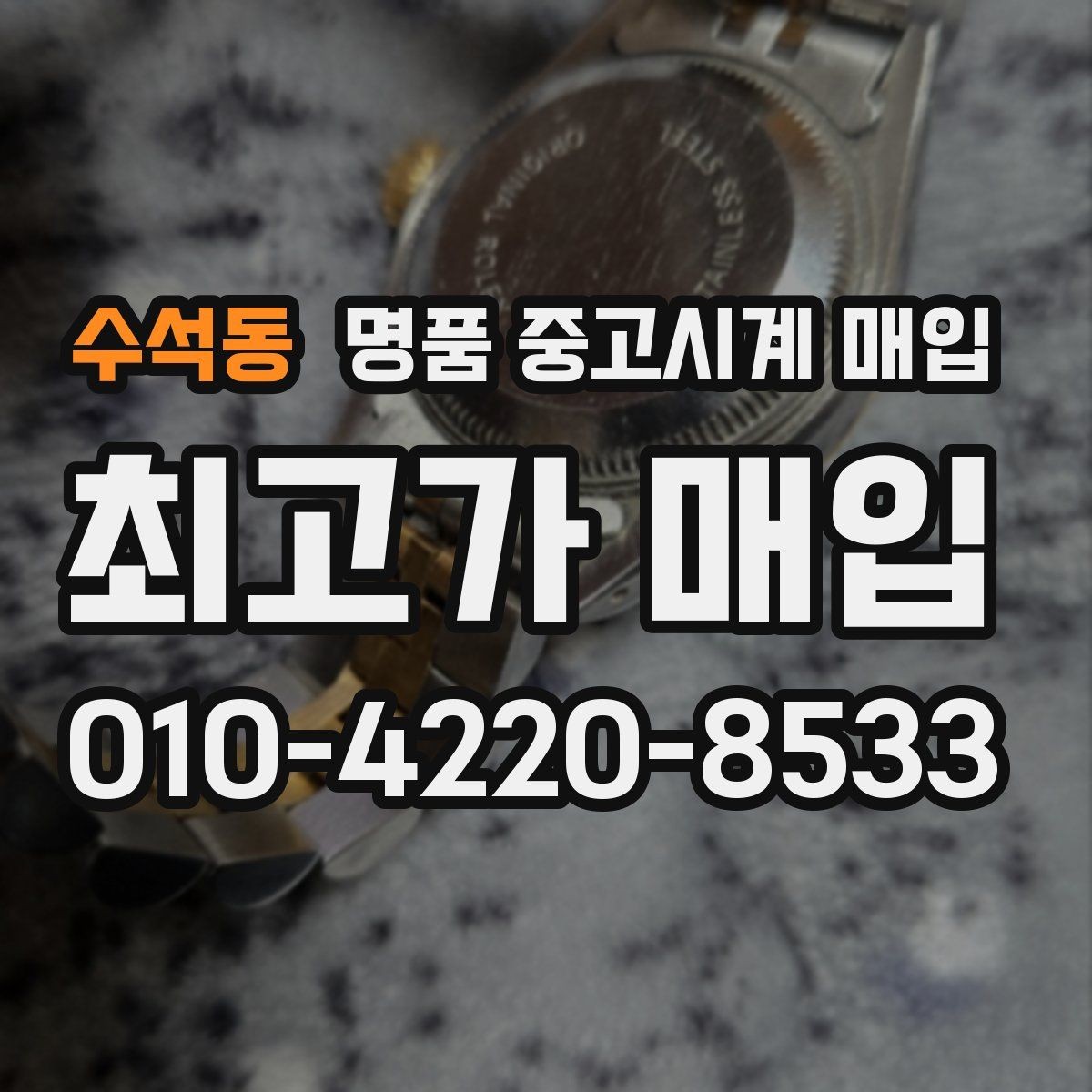 수석동 명품 중고시계 매입 가격을 높이는 관리 상태의 차이