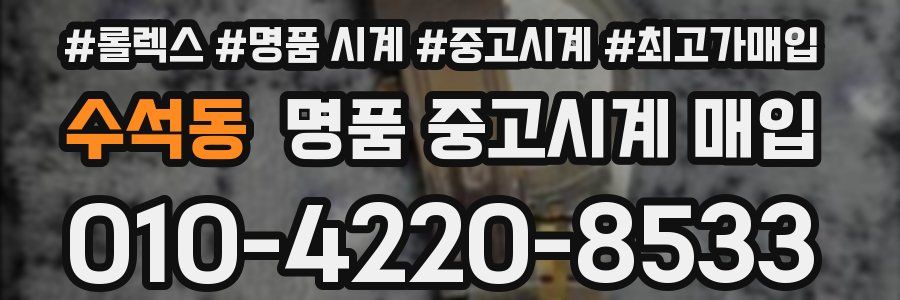 수석동 명품 중고시계 매입