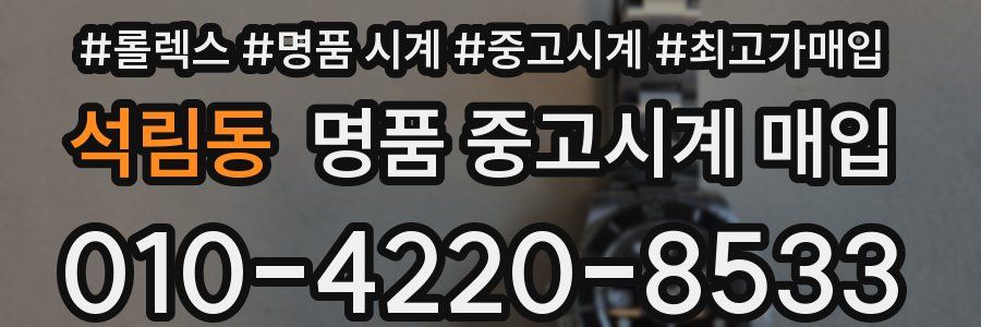 석림동 명품 중고시계 매입