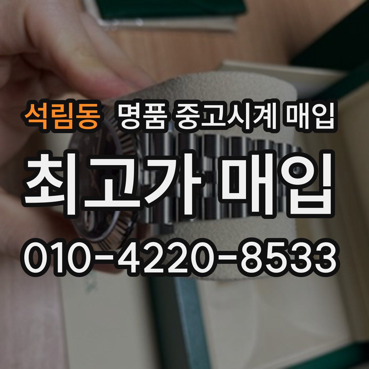 석림동 명품 중고시계 매입