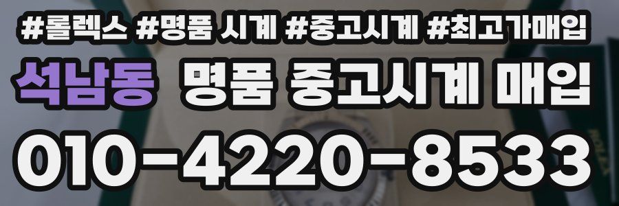석남동 명품 중고시계 매입