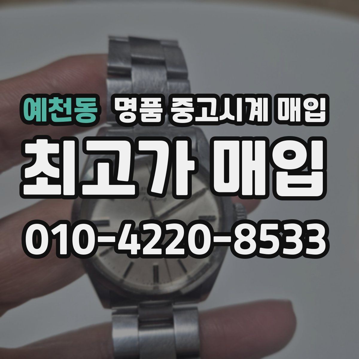 예천동 명품 중고시계 매입 시 보증 기간과 상태의 영향