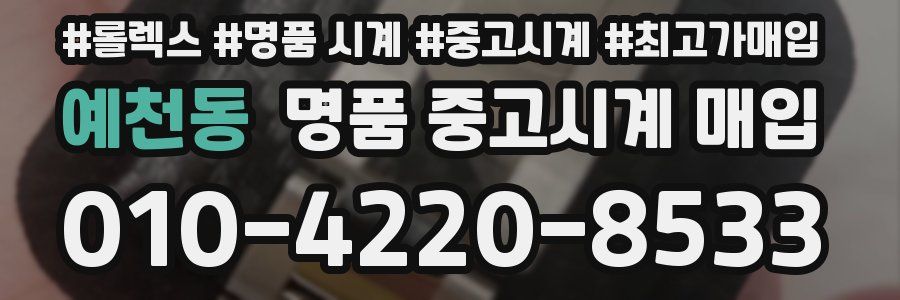 예천동 명품 중고시계 매입