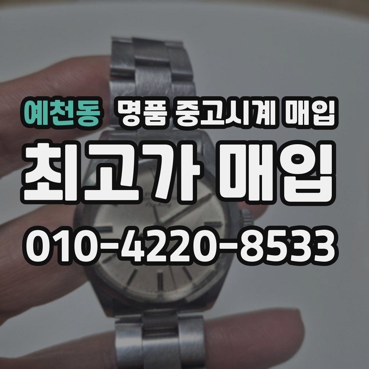 예천동 명품 중고시계 매입
