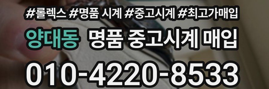 양대동 명품 중고시계 매입