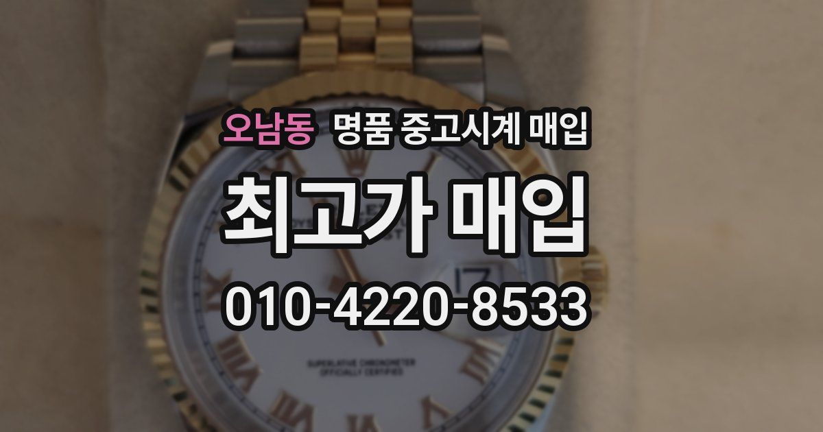 오남동 명품 중고시계 매입