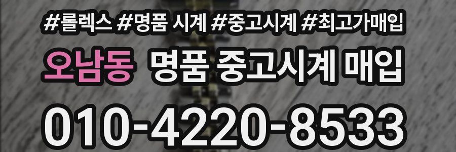 오남동 명품 중고시계 매입