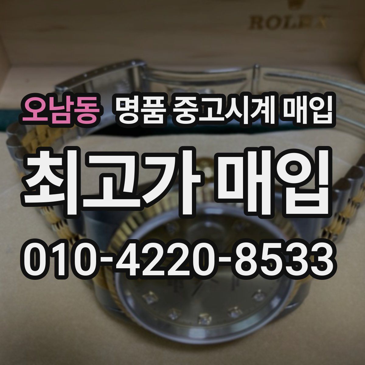 오남동 명품 중고시계 매입