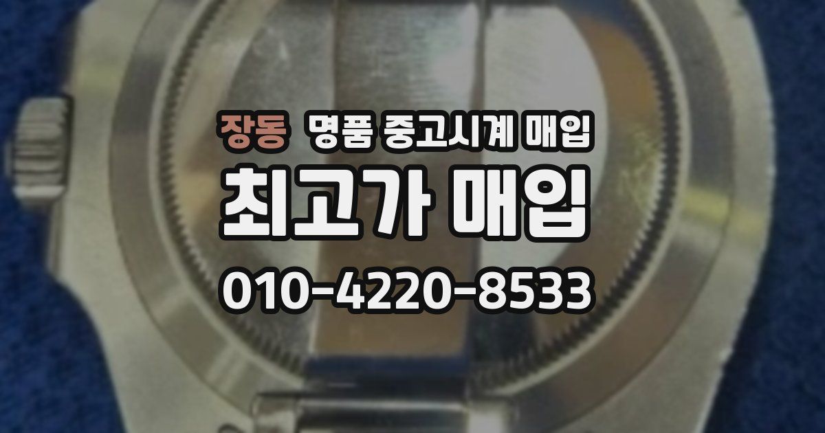 장동 명품 중고시계 매입