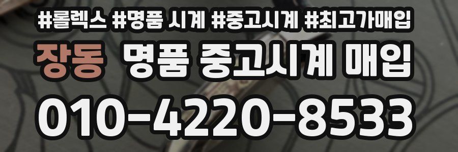 장동 명품 중고시계 매입