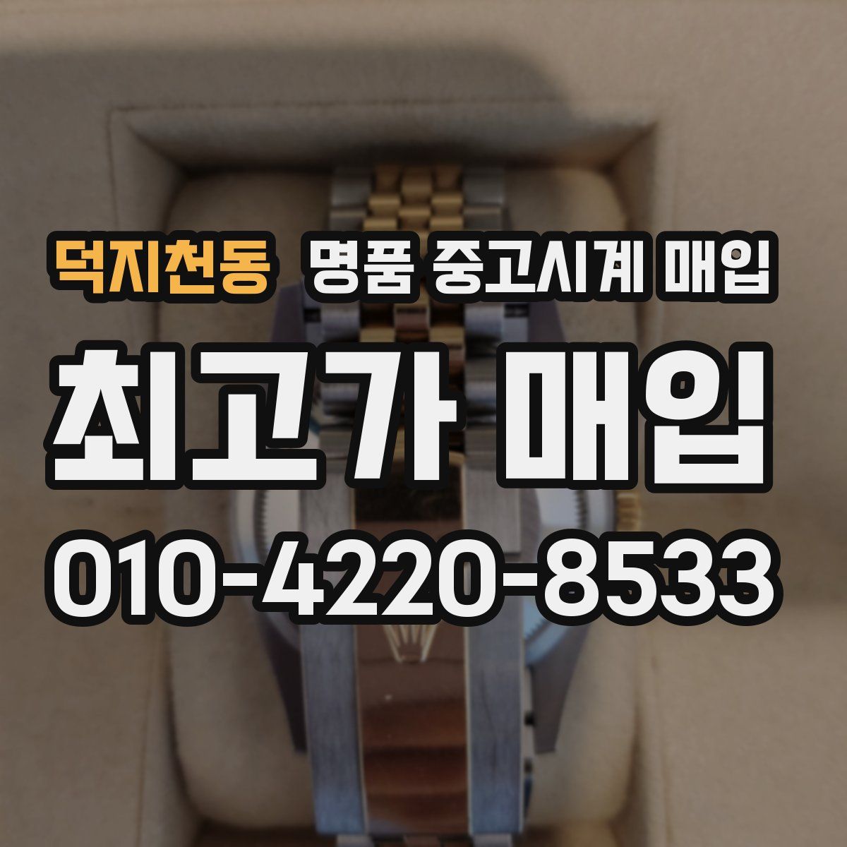 덕지천동 명품 중고시계 매입