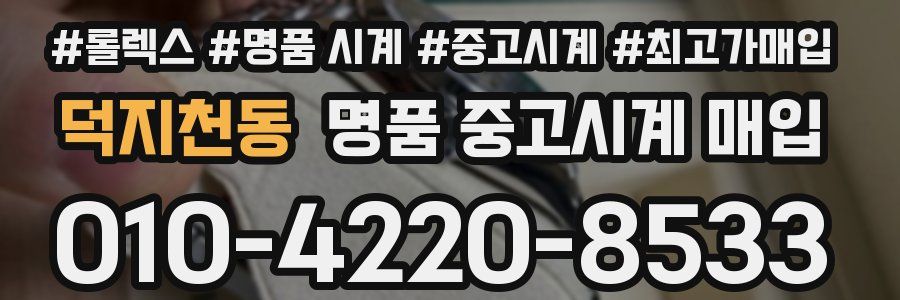 덕지천동 명품 중고시계 매입