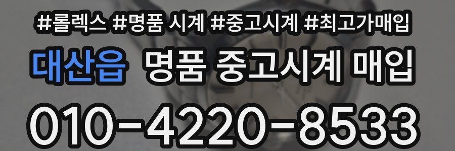 대산읍 명품 중고시계 매입