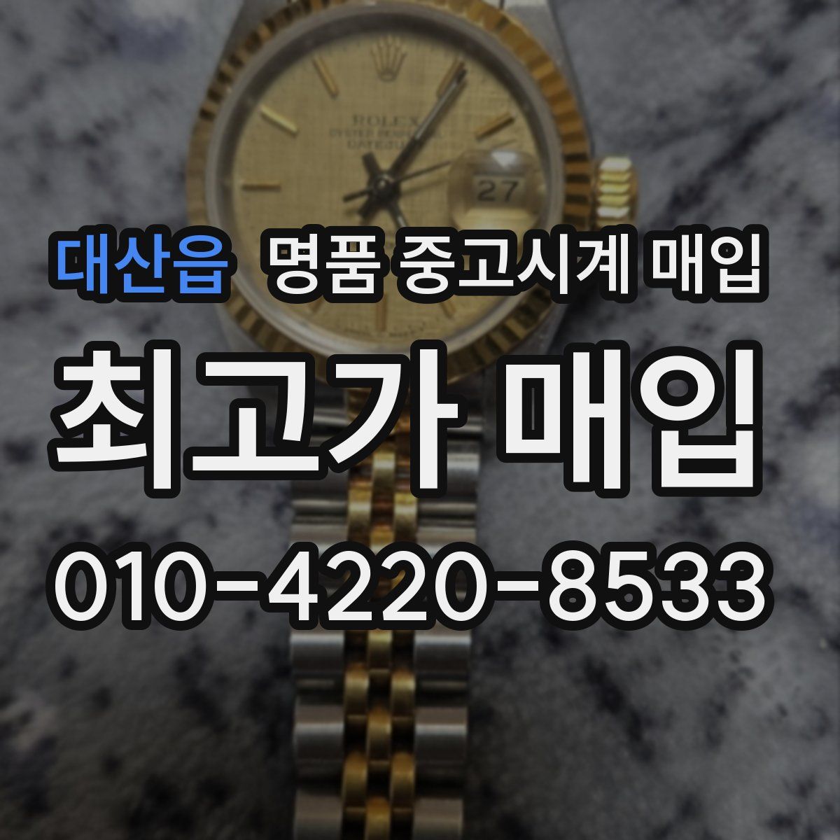 대산읍 명품 중고시계 매입