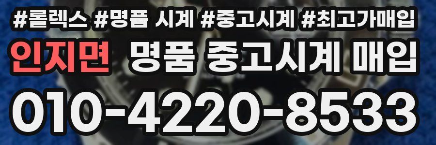 인지면 명품 중고시계 매입