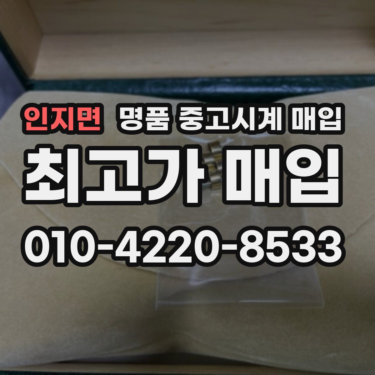 인지면 명품 중고시계 매입