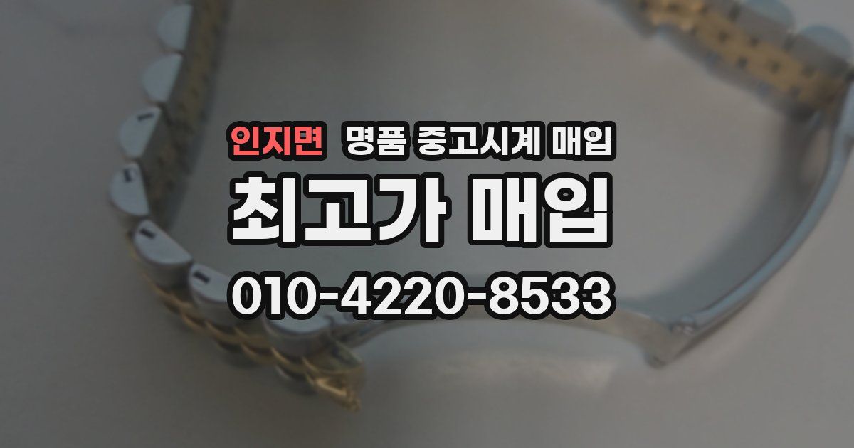 인지면 명품 중고시계 매입