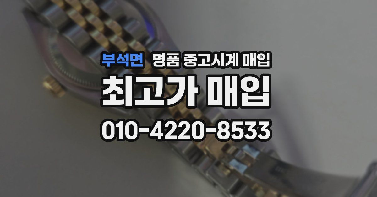 부석면 명품 중고시계 매입