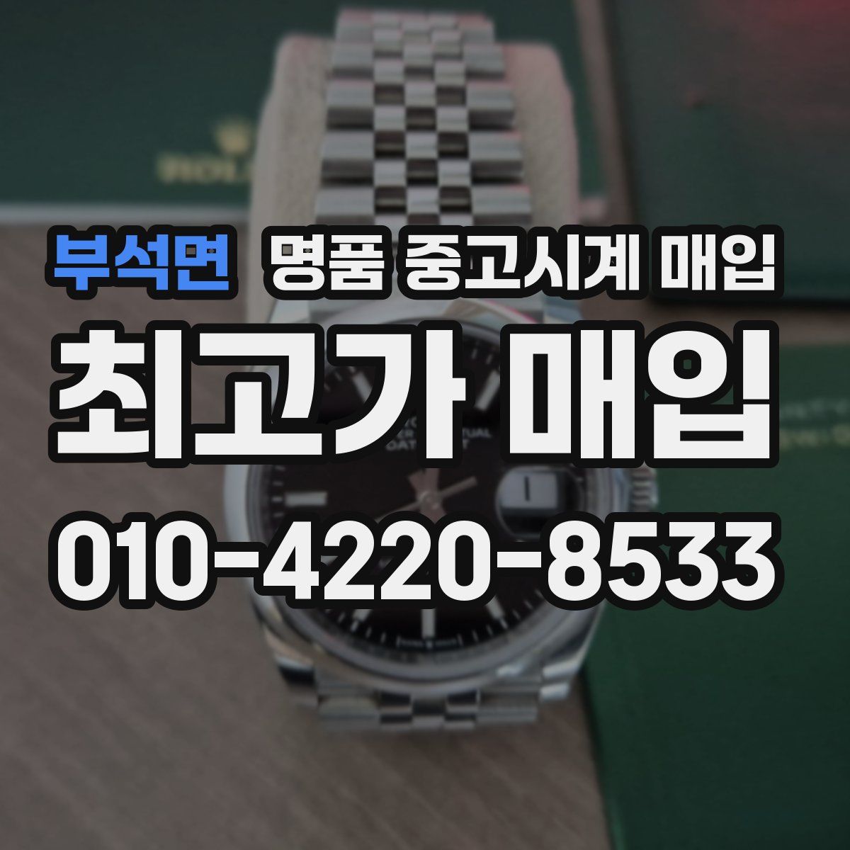 부석면 명품 중고시계 매입