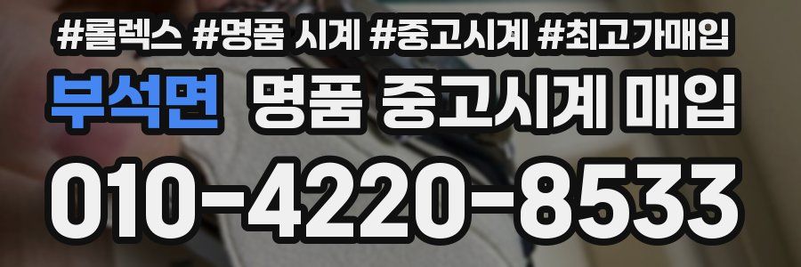 부석면 명품 중고시계 매입