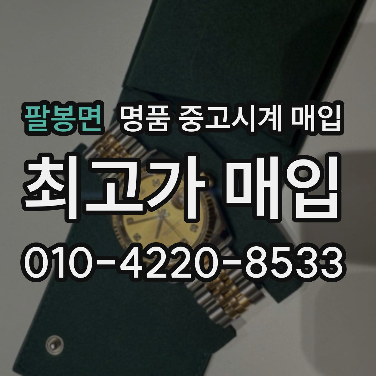 팔봉면 명품 중고시계 매입