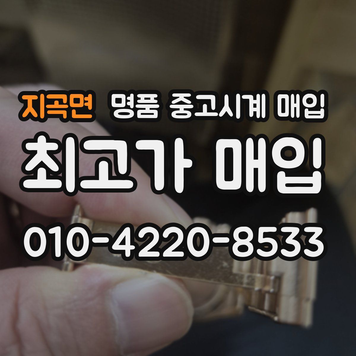 지곡면 명품 중고시계 매입