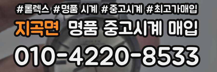 지곡면 명품 중고시계 매입