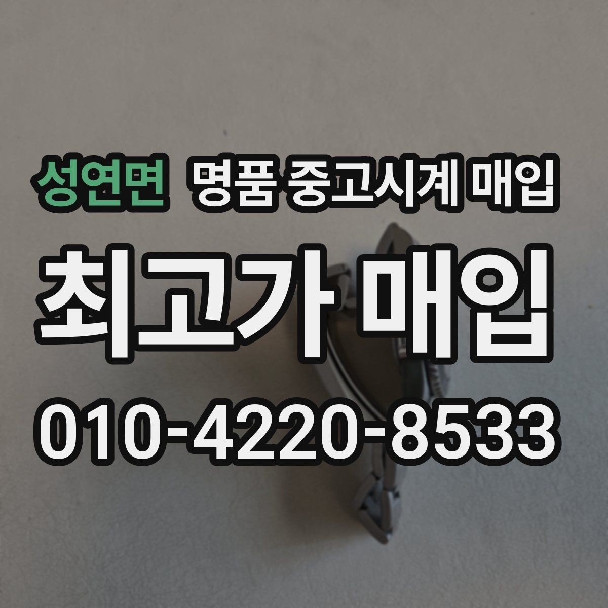 성연면 명품 중고시계 매입 거래가 빠르게 이뤄지는 경우