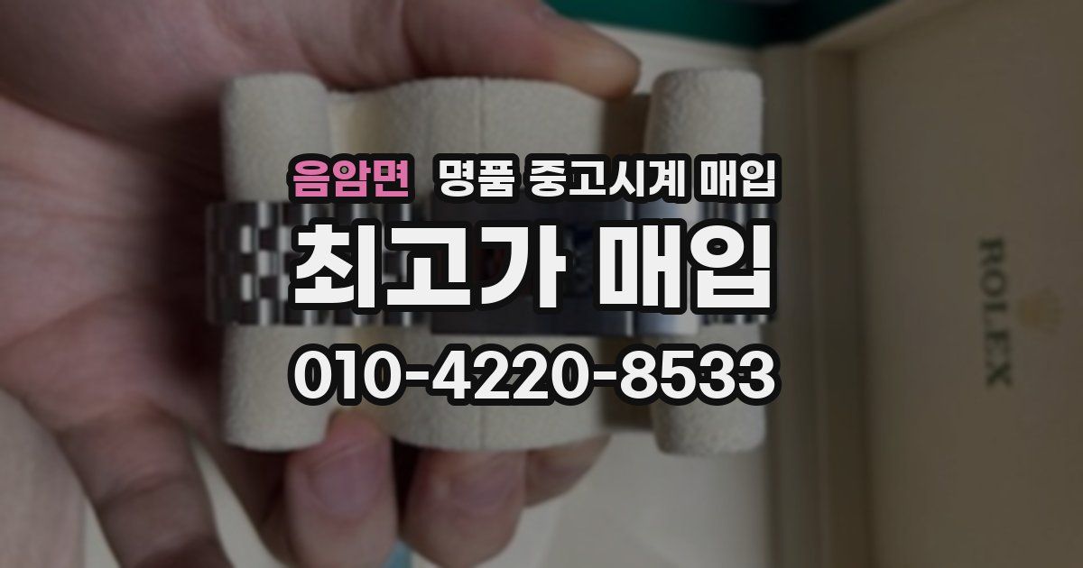 음암면 명품 중고시계 매입