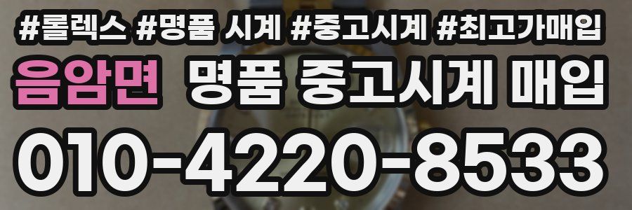 음암면 명품 중고시계 매입