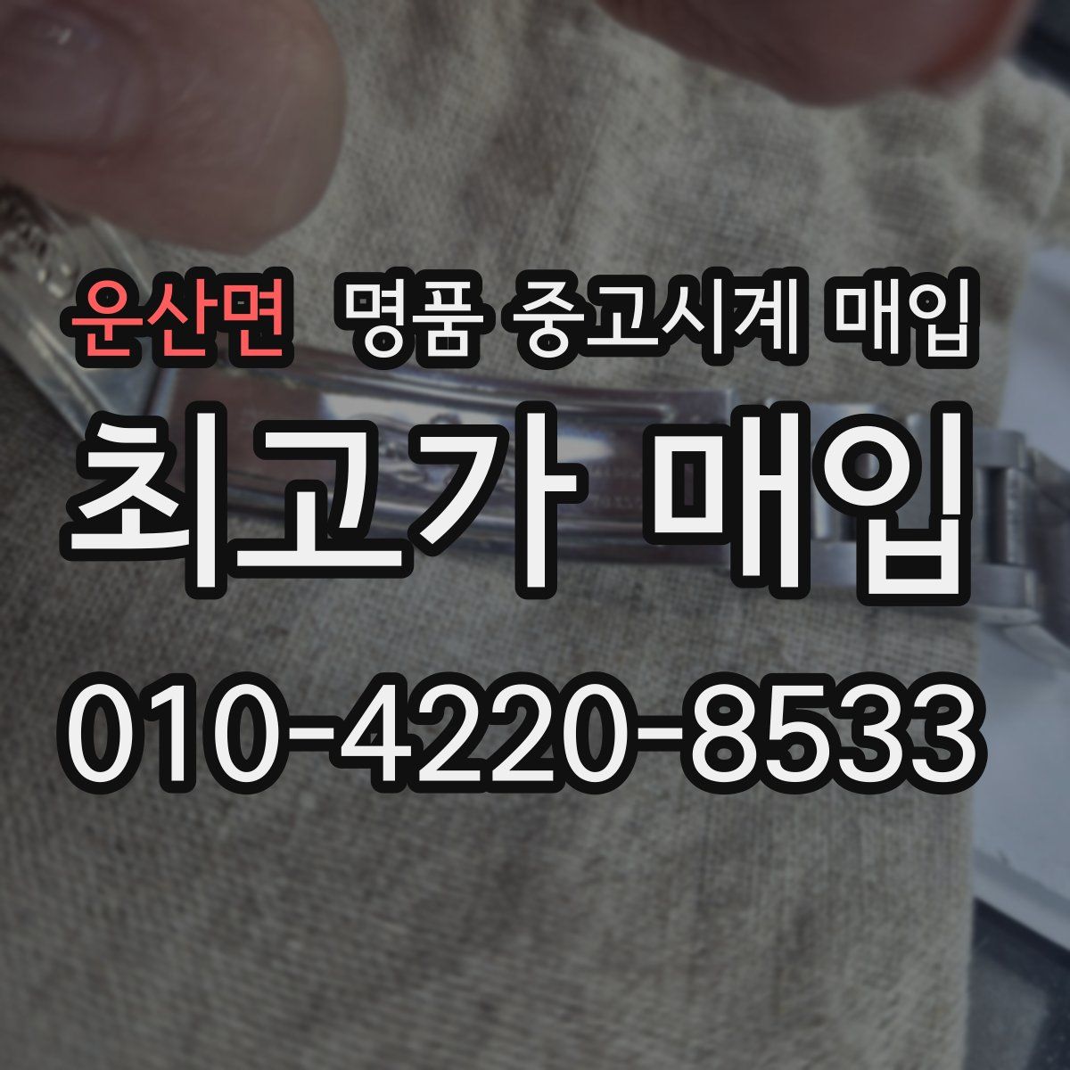 운산면 명품 중고시계 매입