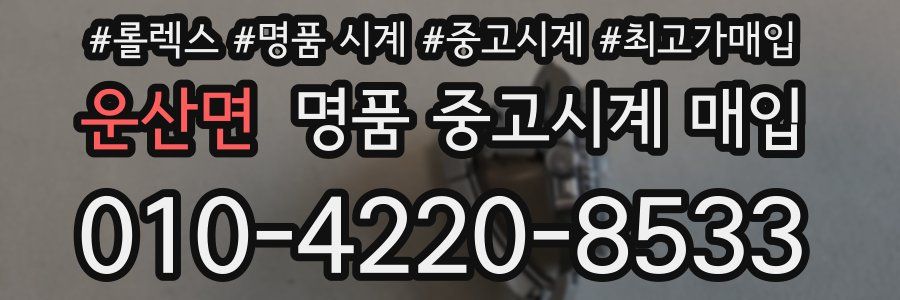 운산면 명품 중고시계 매입