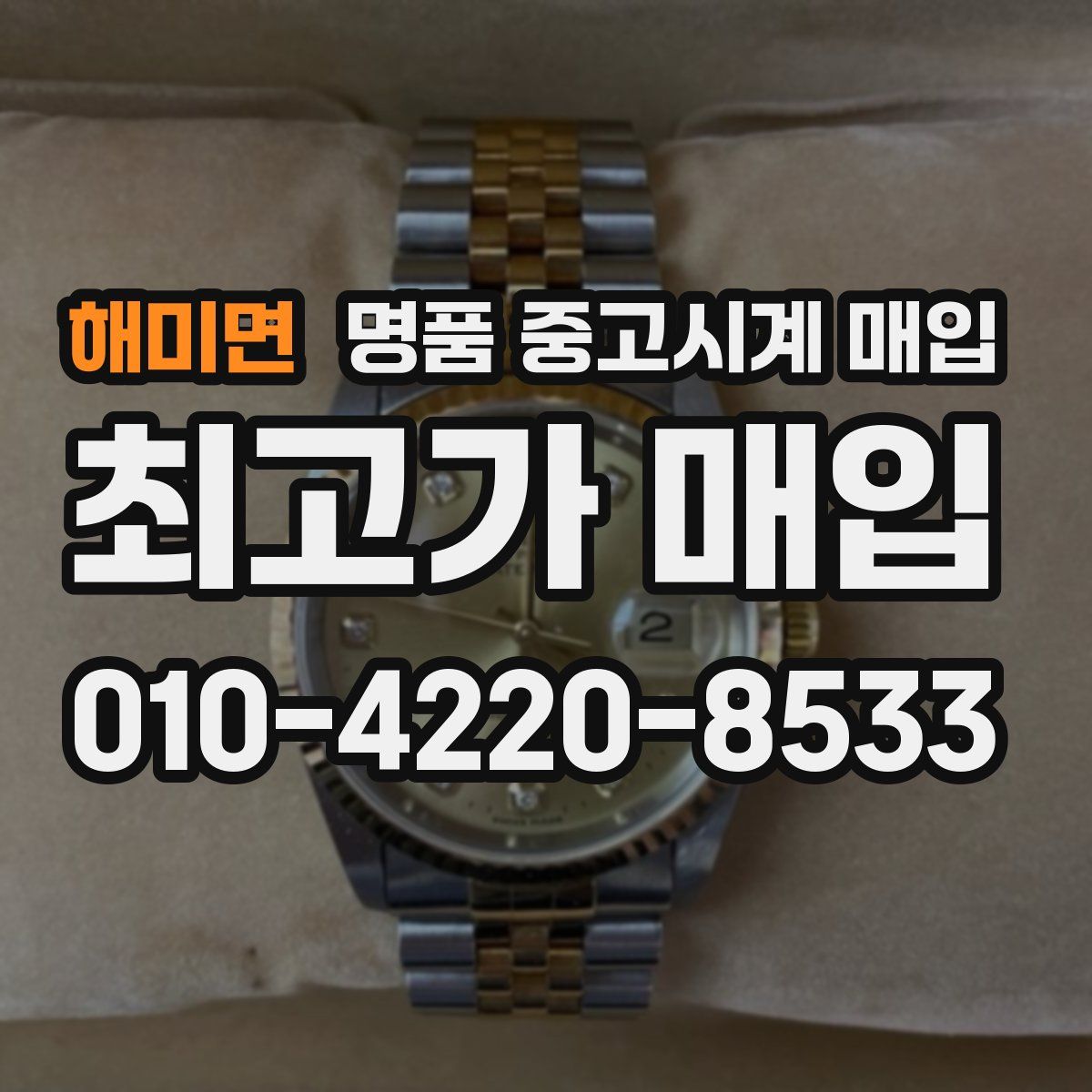 해미면 명품 중고시계 매입