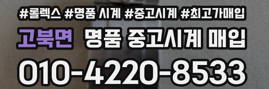 고북면 명품 중고시계 매입