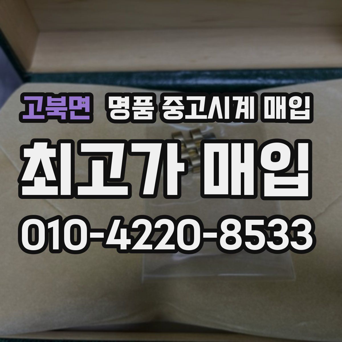 고북면 명품 중고시계 매입