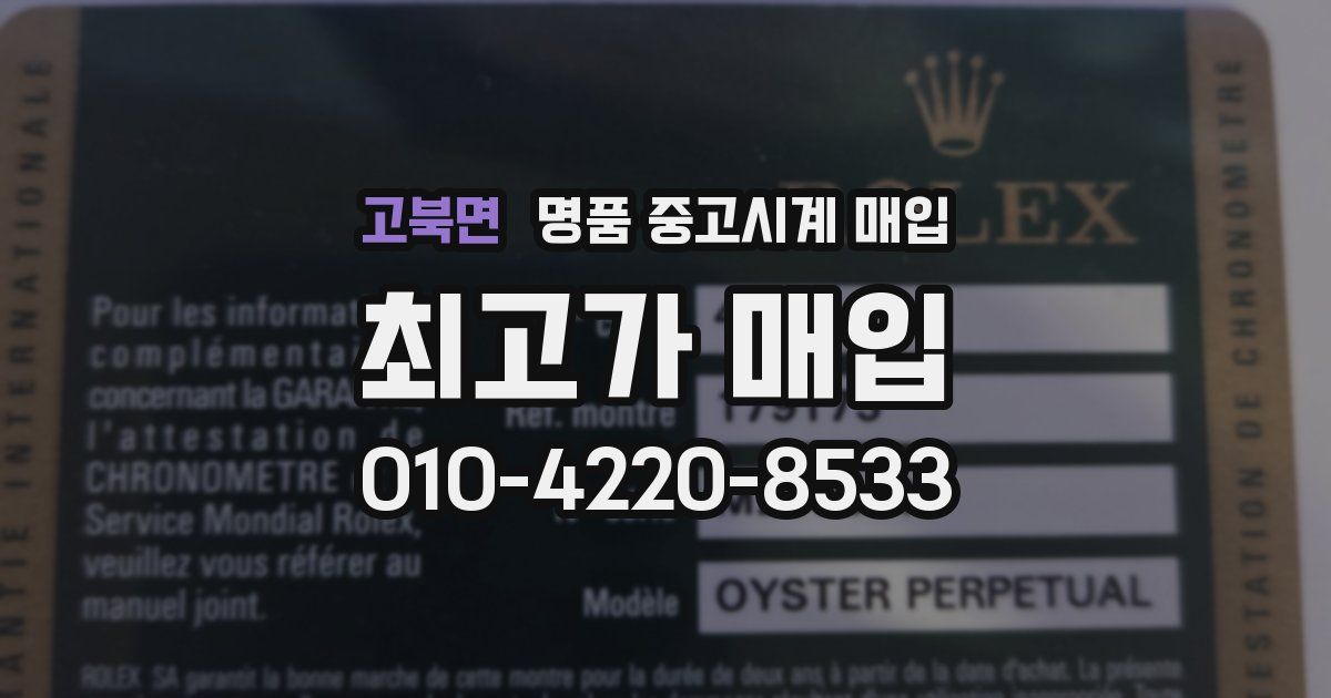 고북면 명품 중고시계 매입