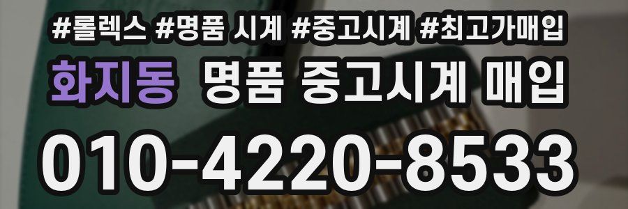 화지동 명품 중고시계 매입