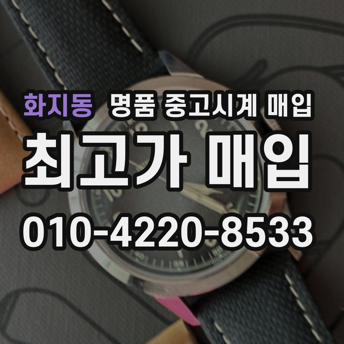 화지동 명품 중고시계 매입