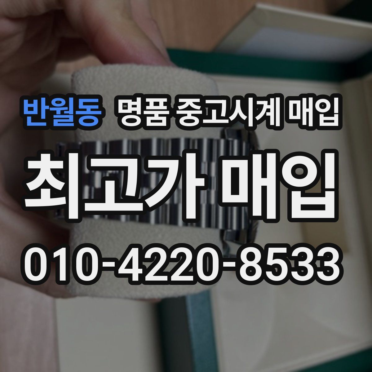 반월동 명품 중고시계 매입