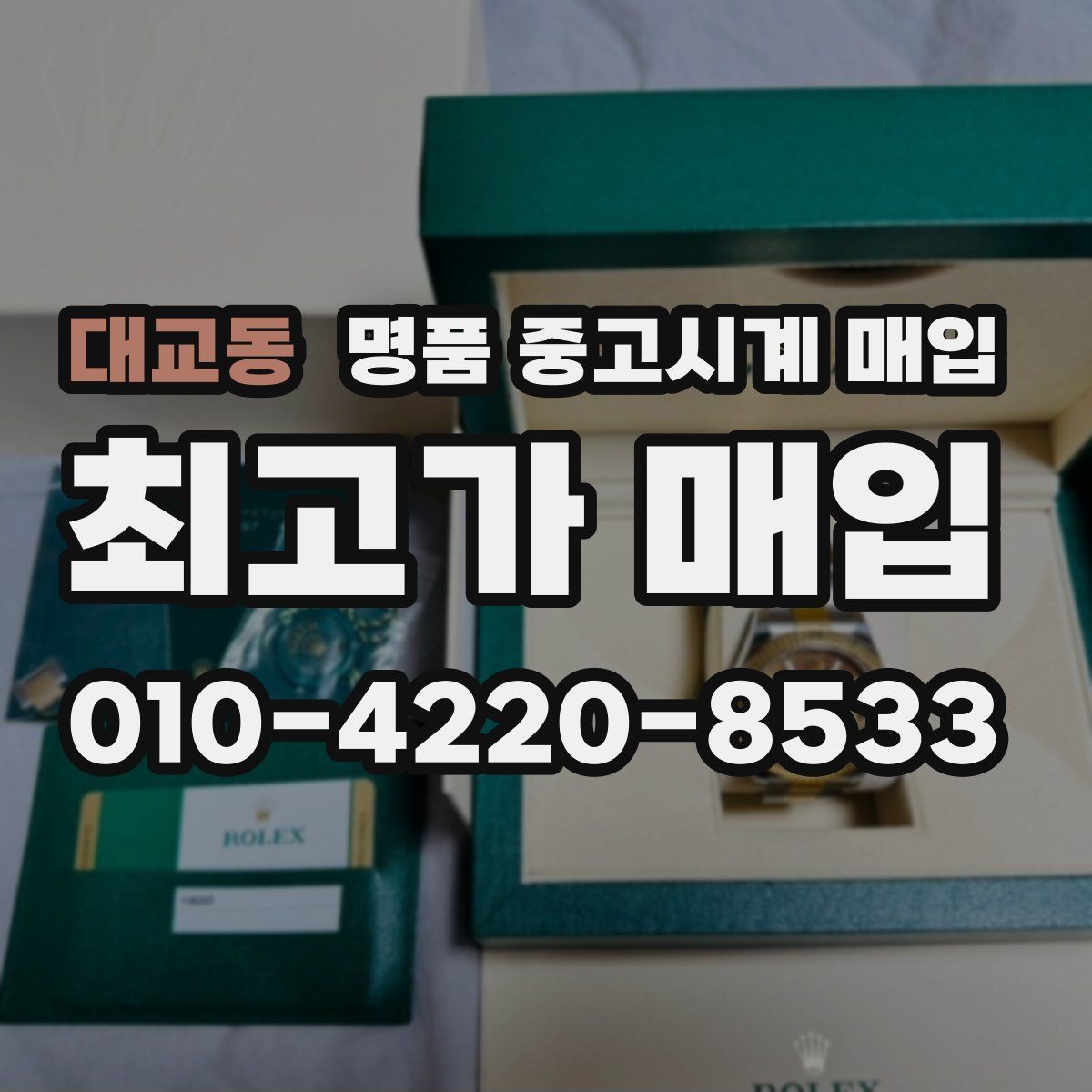 대교동 명품 중고시계 매입