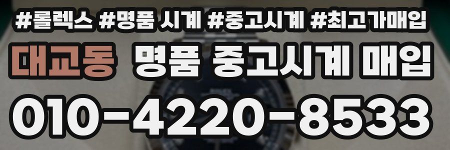 대교동 명품 중고시계 매입
