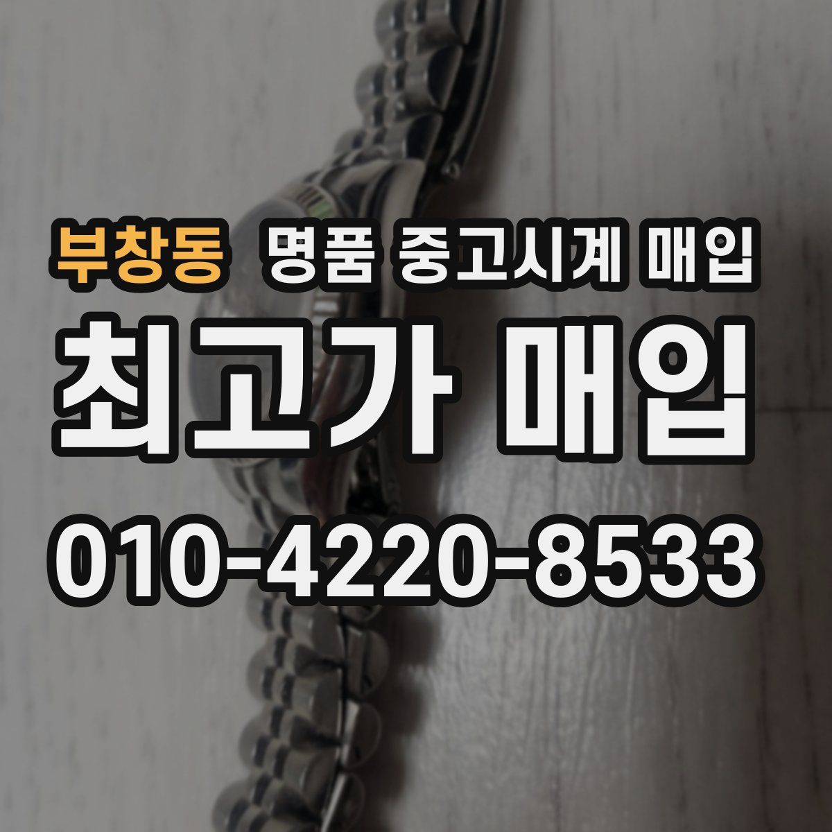 부창동 명품 중고시계 매입
