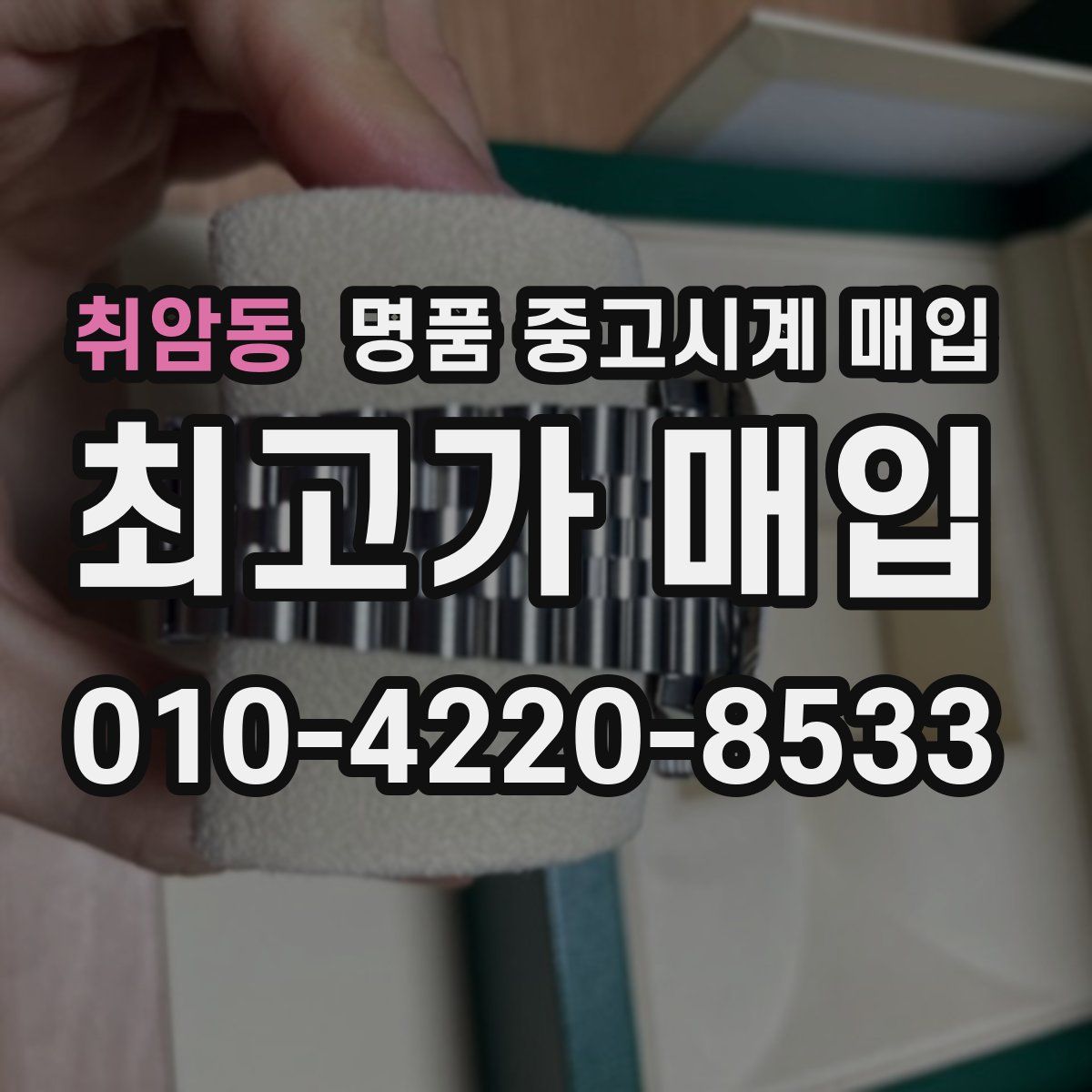 취암동 명품 중고시계 매입