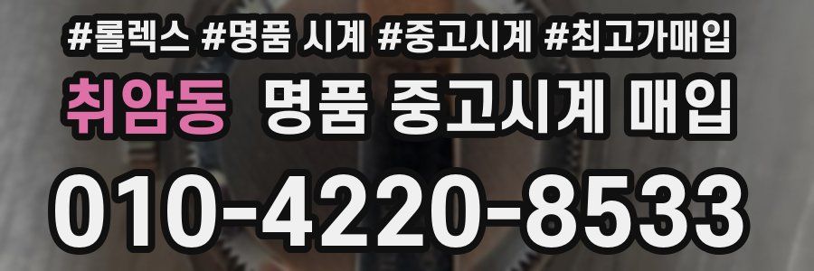 취암동 명품 중고시계 매입