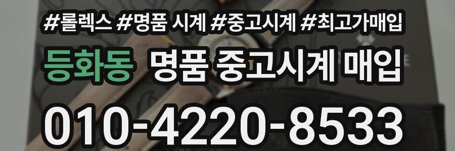 등화동 명품 중고시계 매입