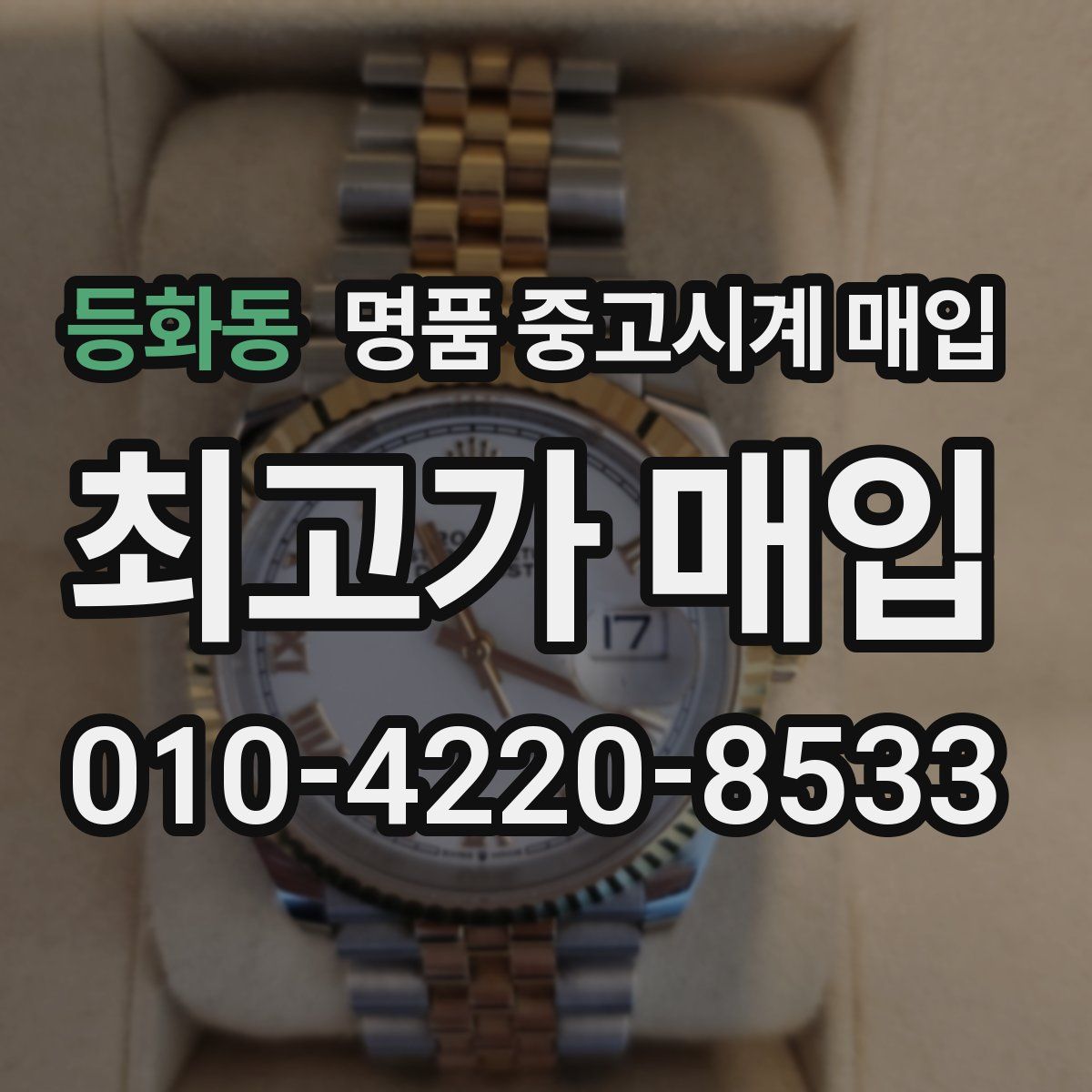 등화동 명품 중고시계 매입