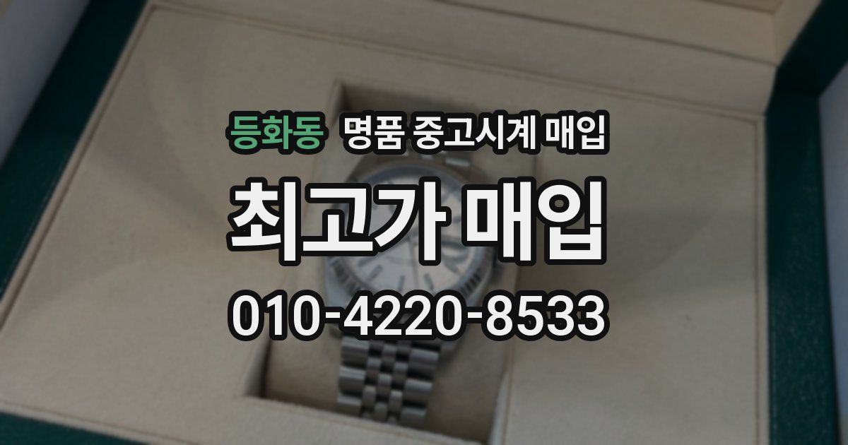 등화동 명품 중고시계 매입