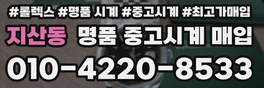 지산동 명품 중고시계 매입