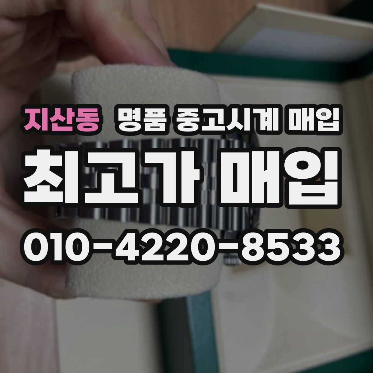 지산동 명품 중고시계 매입