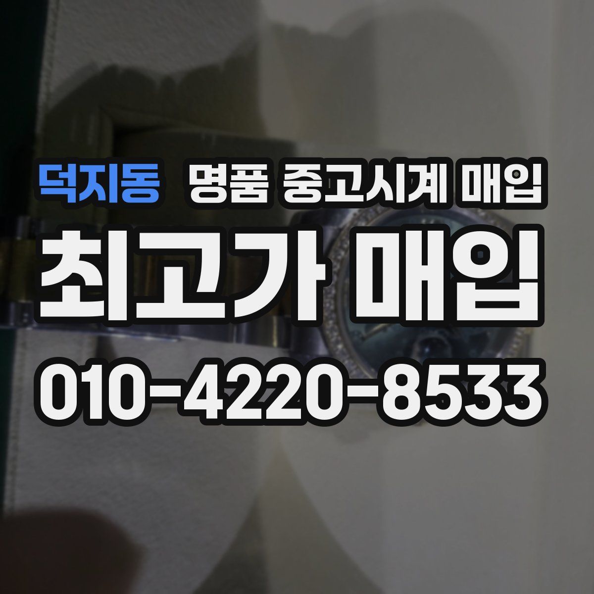 덕지동 명품 중고시계 매입